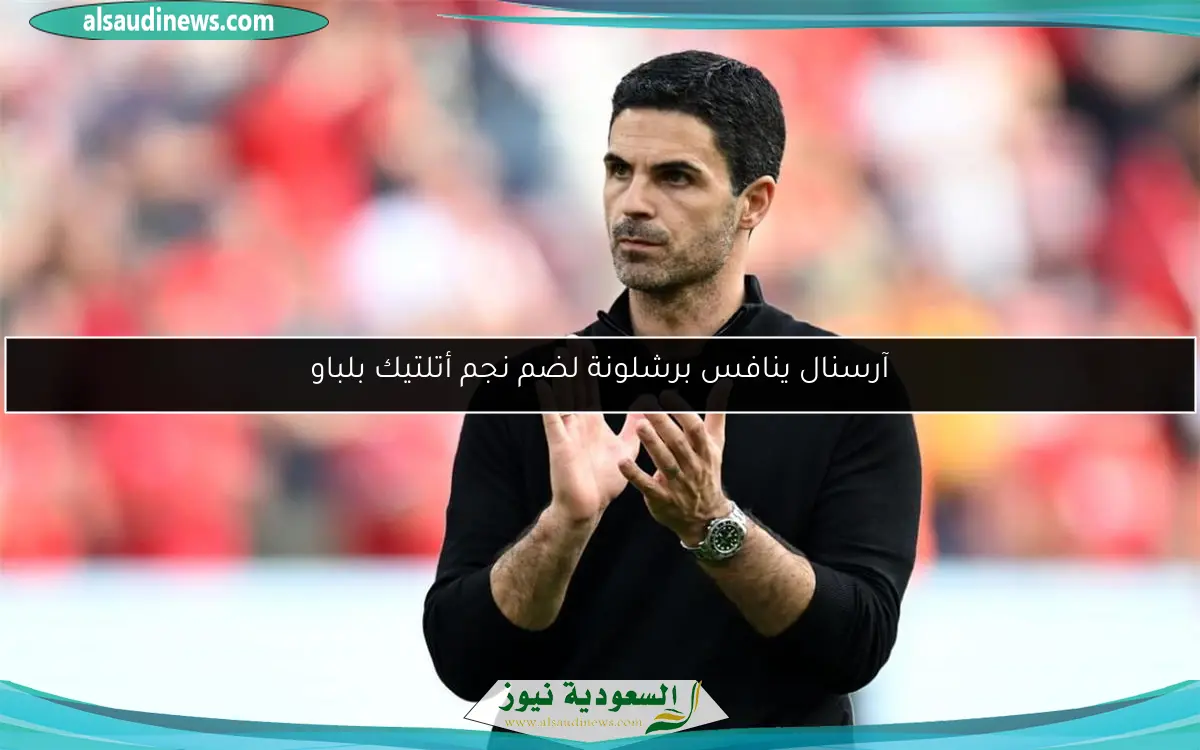 آرسنال ينافس برشلونة لضم نجم أتلتيك بلباو