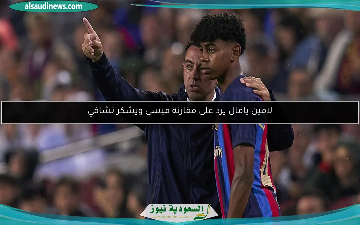 لامين يامال يرد على مقارنة ميسي ويشكر تشافي