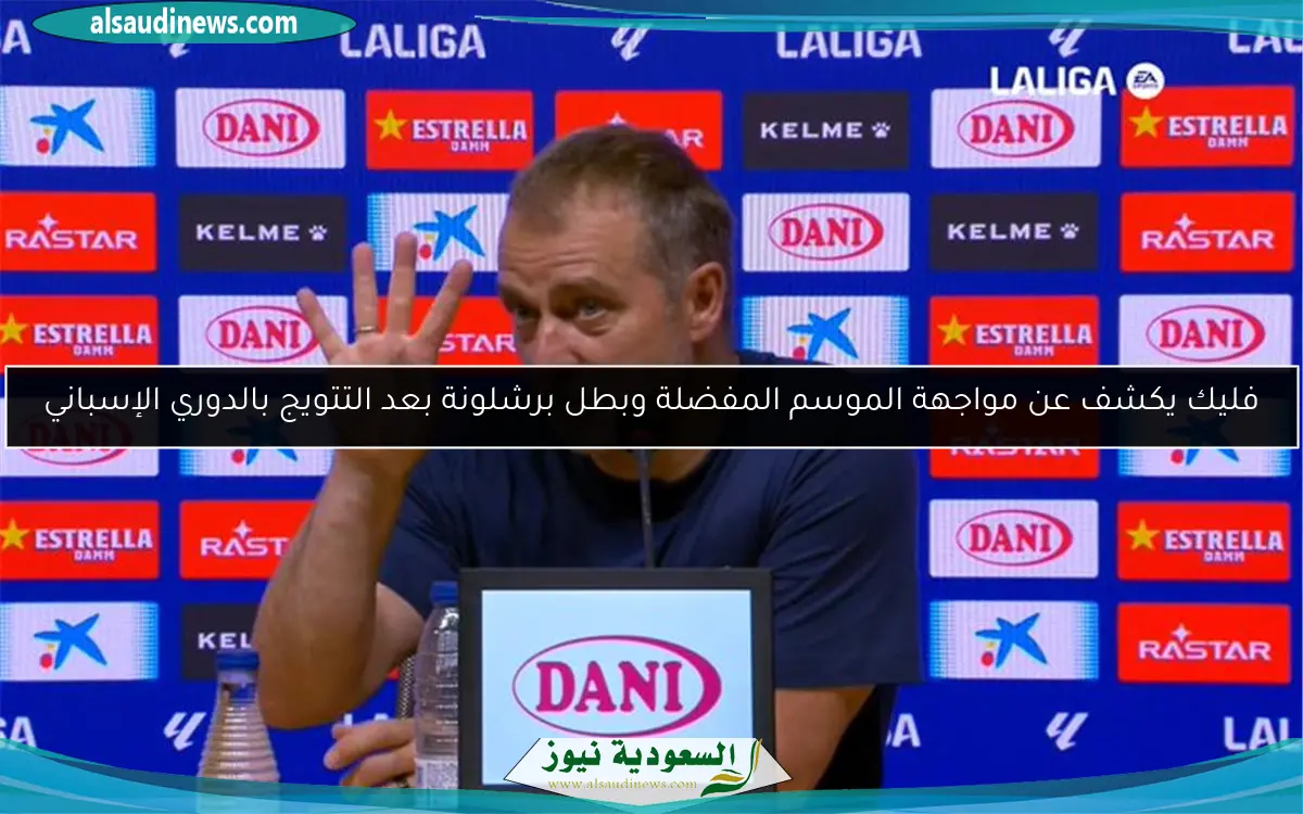 فليك يكشف عن مواجهة الموسم المفضلة وبطل برشلونة بعد التتويج بالدوري الإسباني