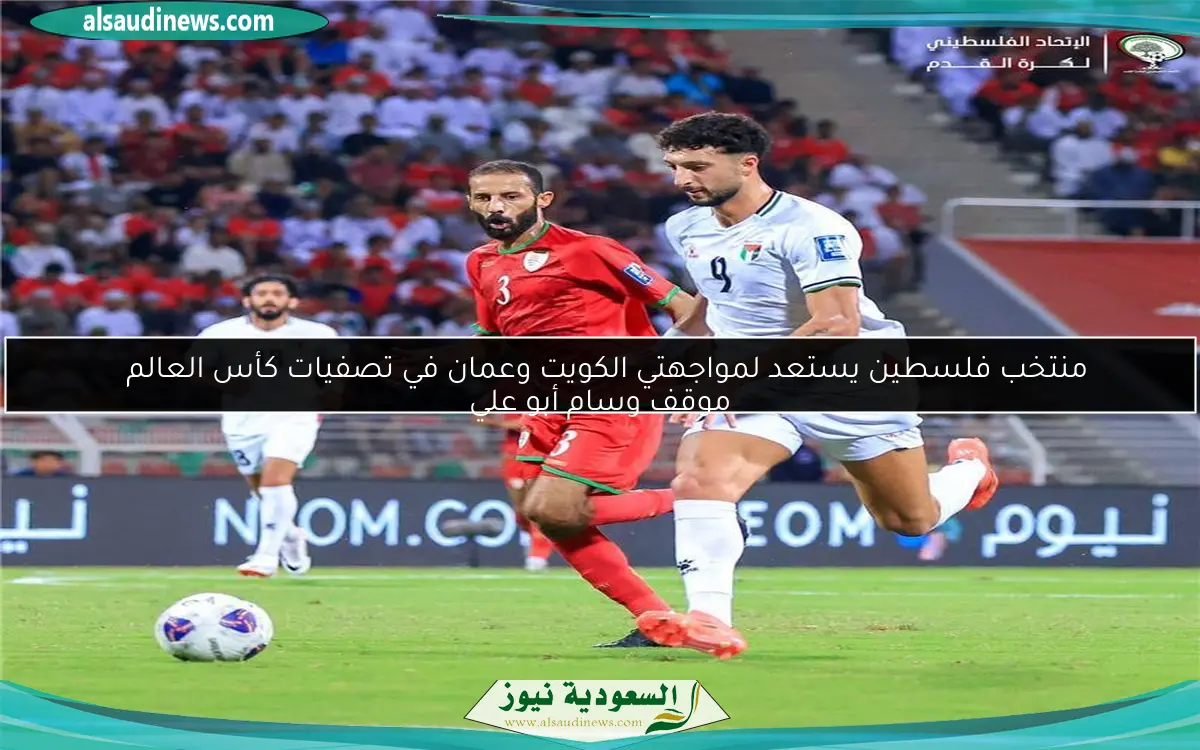 منتخب فلسطين يستعد لمواجهتي الكويت وعمان في تصفيات كأس العالم
موقف وسام أبو علي