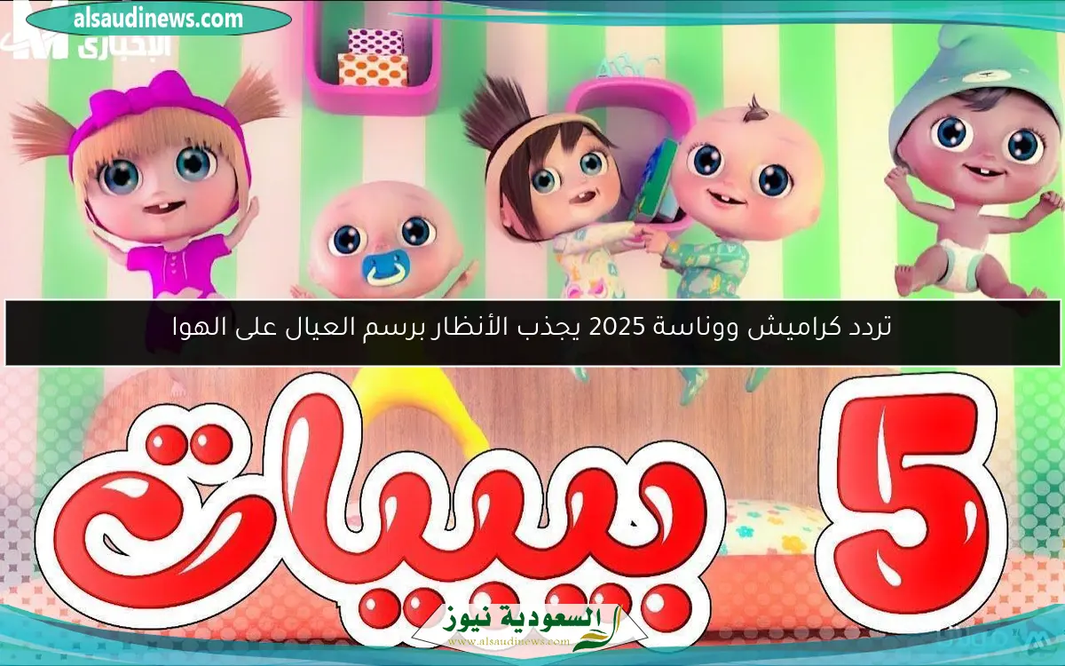 تردد كراميش ووناسة 2025 يجذب الأنظار برسم العيال على الهوا