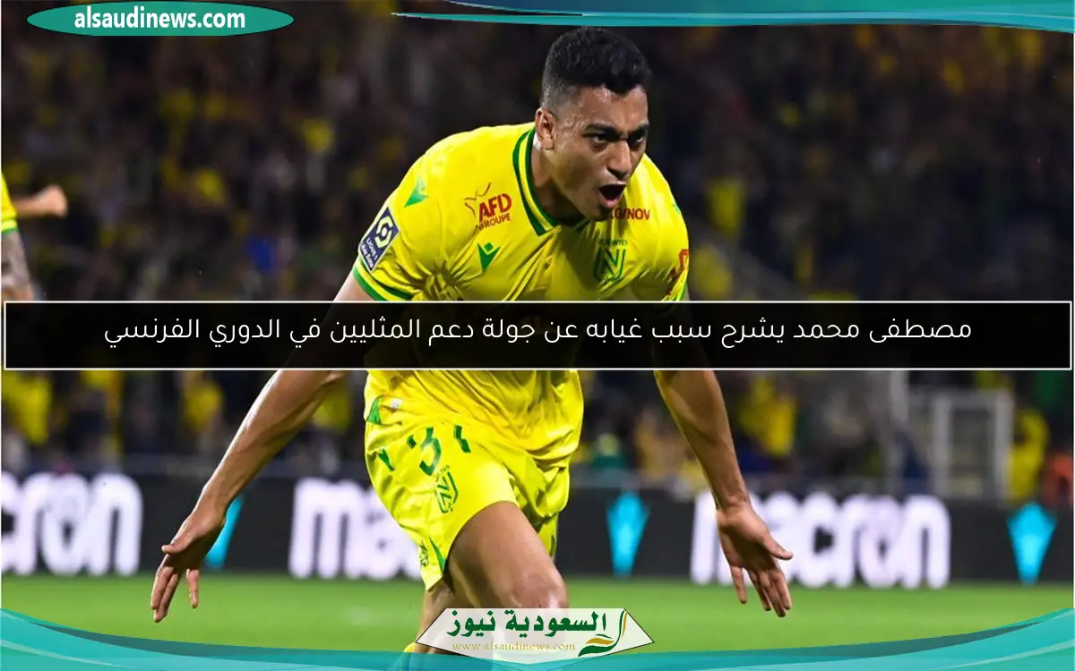 مصطفى محمد يشرح سبب غيابه عن جولة دعم المثليين في الدوري الفرنسي
