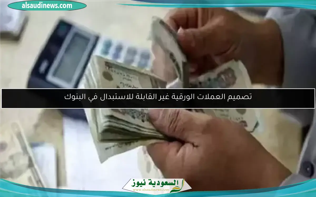 تصميم العملات الورقية غير القابلة للاستبدال في البنوك