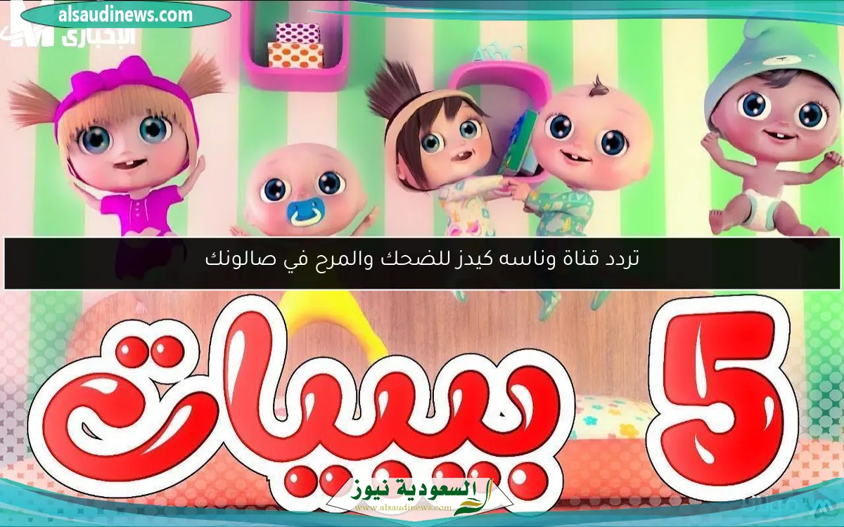 تردد قناة وناسه كيدز للضحك والمرح في صالونك