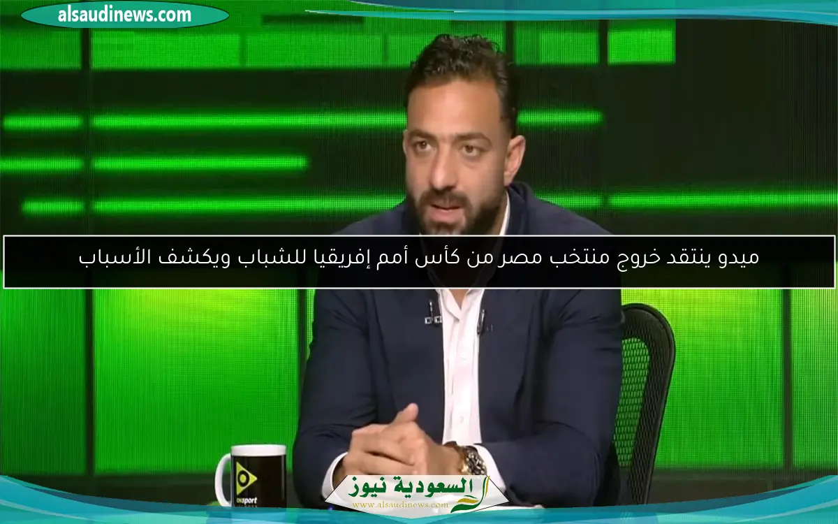ميدو ينتقد خروج منتخب مصر من كأس أمم إفريقيا للشباب ويكشف الأسباب