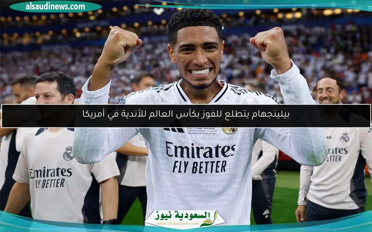 بيلينجهام يتطلع للفوز بكأس العالم للأندية في أمريكا