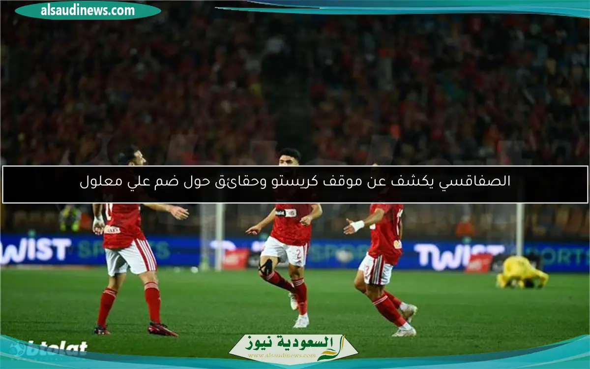 الصفاقسي يكشف عن موقف كريستو وحقائق حول ضم علي معلول