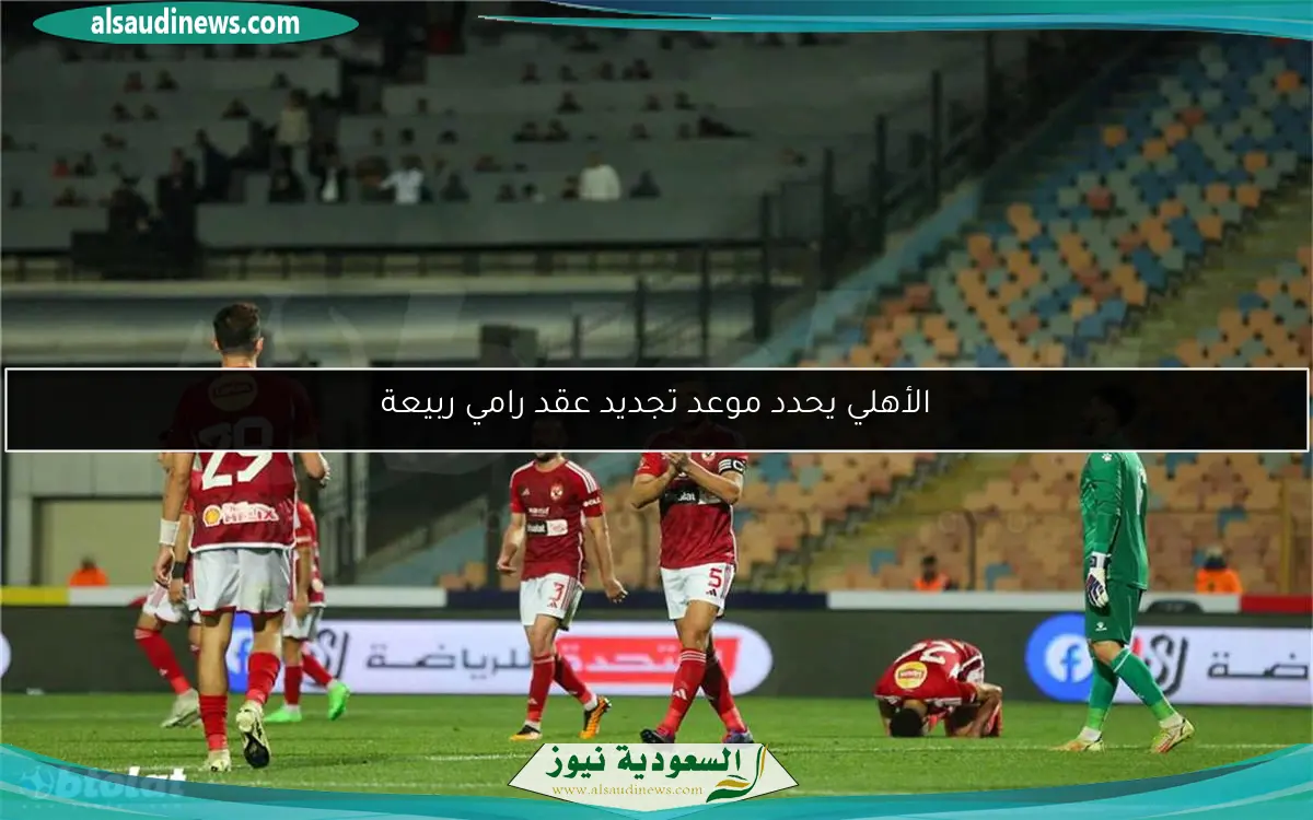 الأهلي يحدد موعد تجديد عقد رامي ربيعة