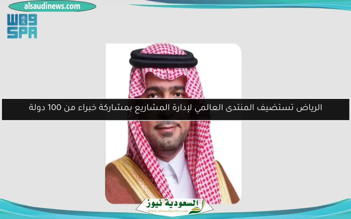 الرياض تستضيف المنتدى العالمي لإدارة المشاريع بمشاركة خبراء من 100 دولة