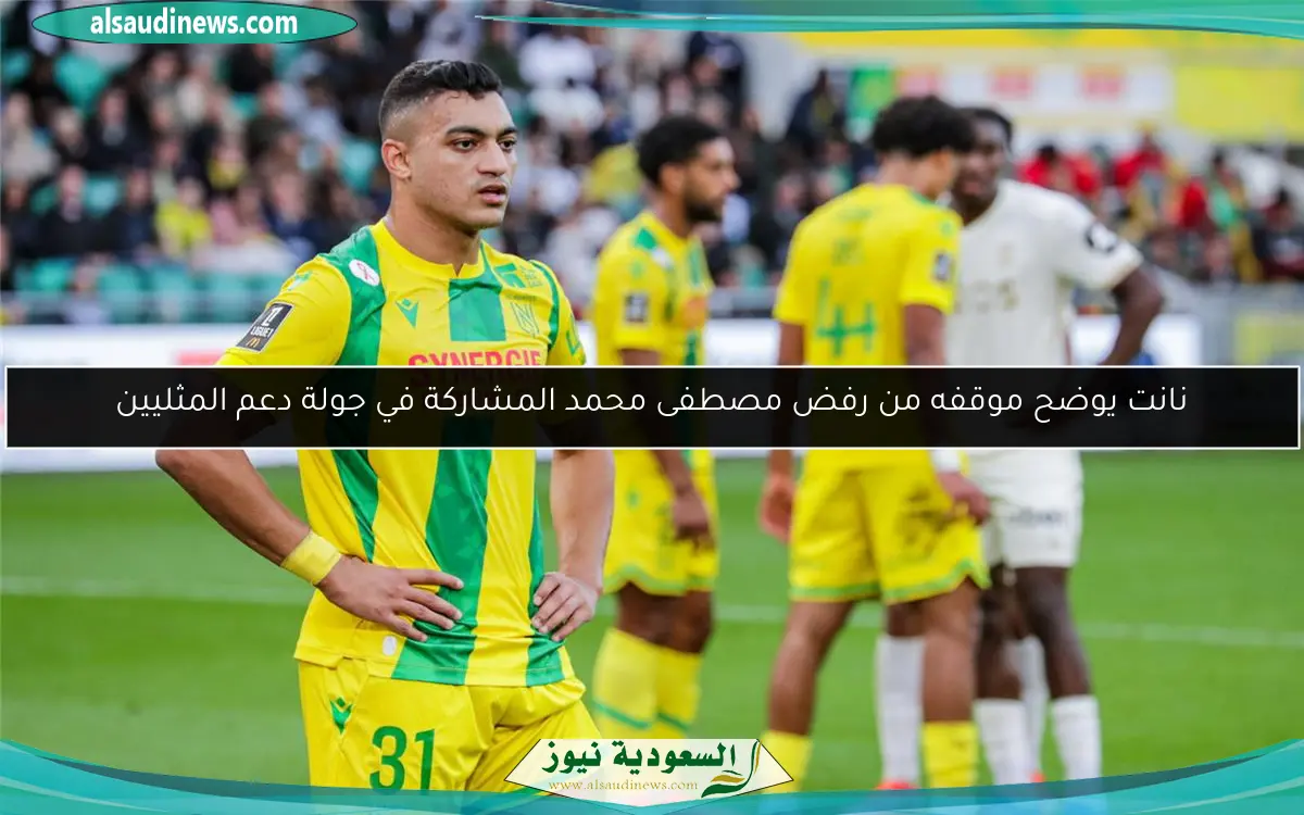 نانت يوضح موقفه من رفض مصطفى محمد المشاركة في جولة دعم المثليين