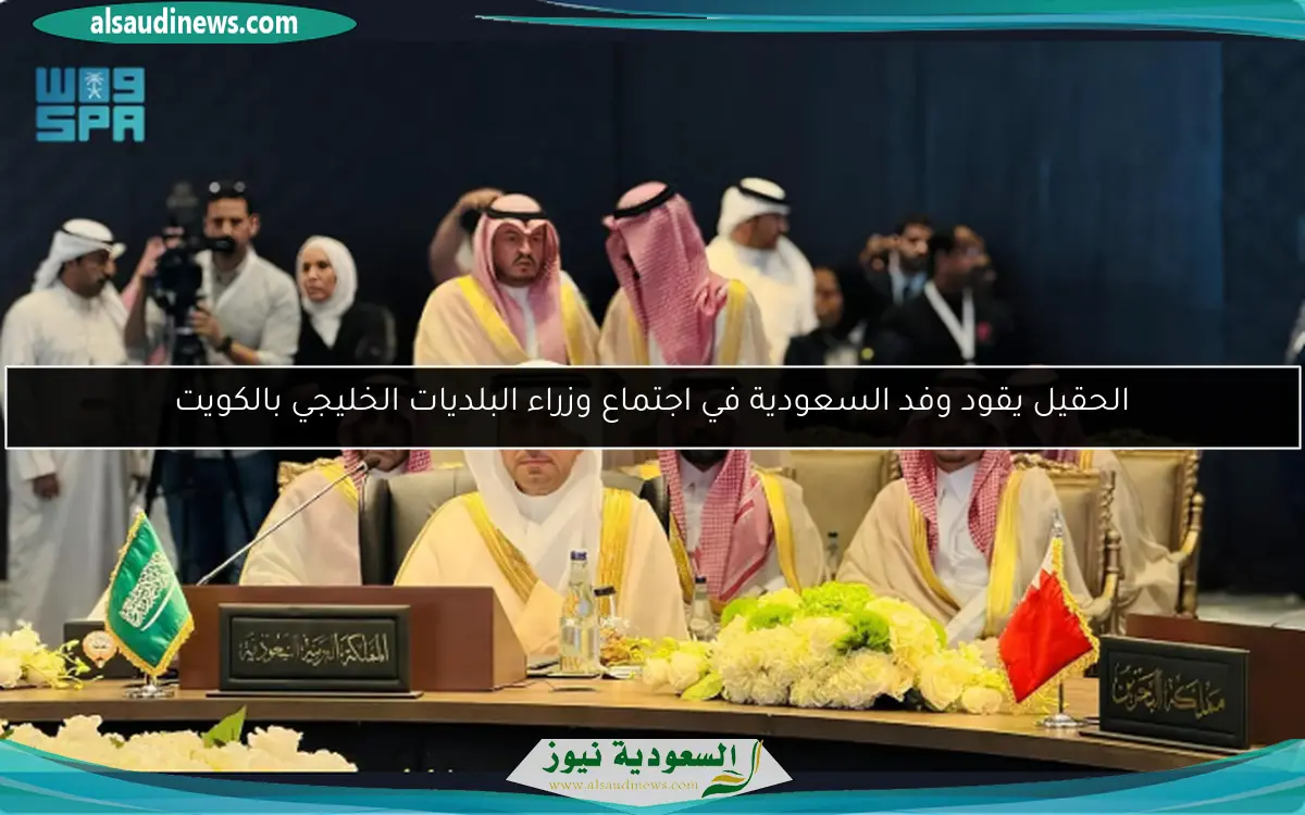 الحقيل يقود وفد السعودية في اجتماع وزراء البلديات الخليجي بالكويت