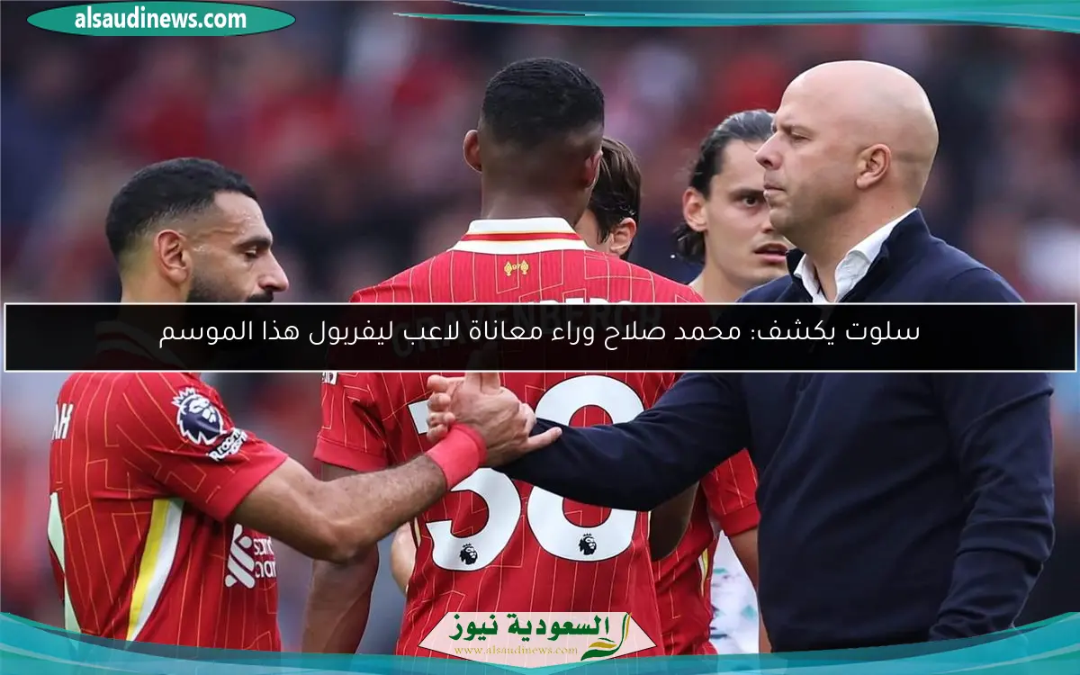 سلوت يكشف: محمد صلاح وراء معاناة لاعب ليفربول هذا الموسم