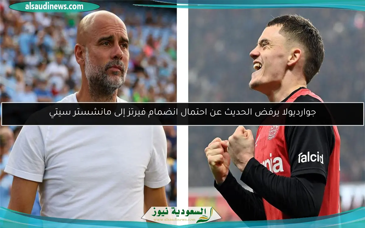جوارديولا يرفض الحديث عن احتمال انضمام فيرتز إلى مانشستر سيتي