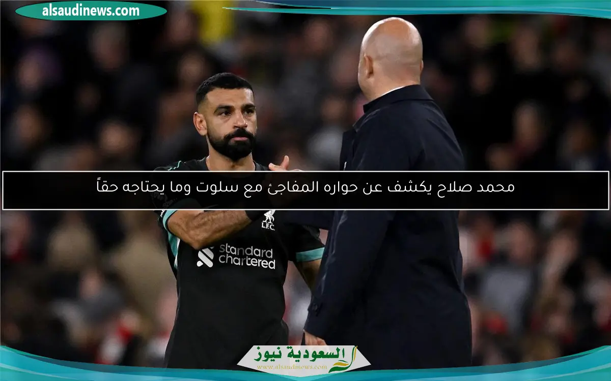 محمد صلاح يكشف عن حواره المفاجئ مع سلوت وما يحتاجه حقاً