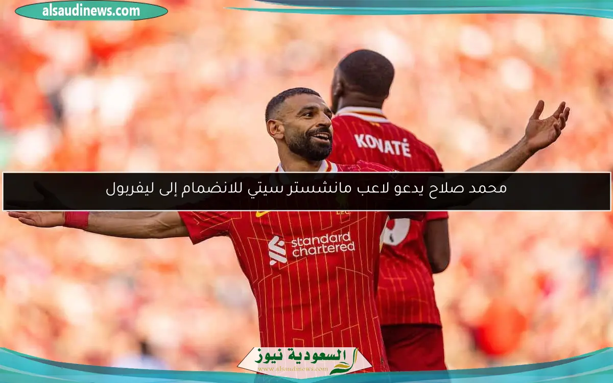 محمد صلاح يدعو لاعب مانشستر سيتي للانضمام إلى ليفربول