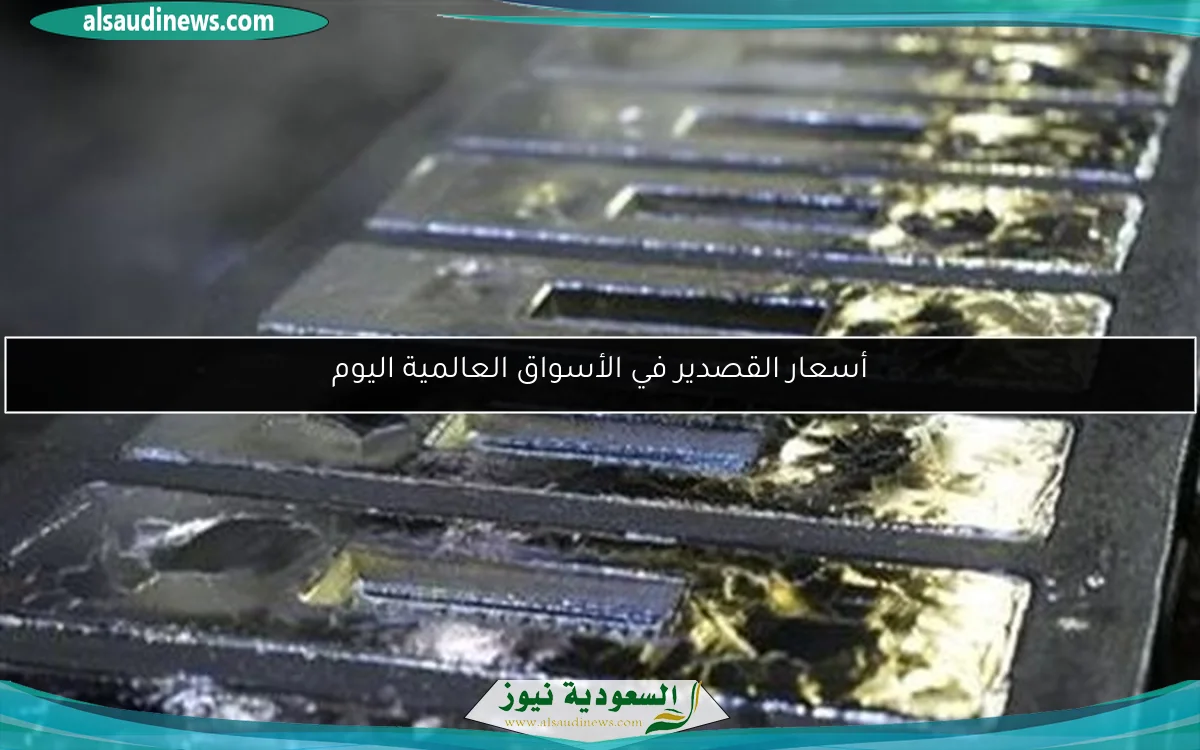 أسعار القصدير في الأسواق العالمية اليوم