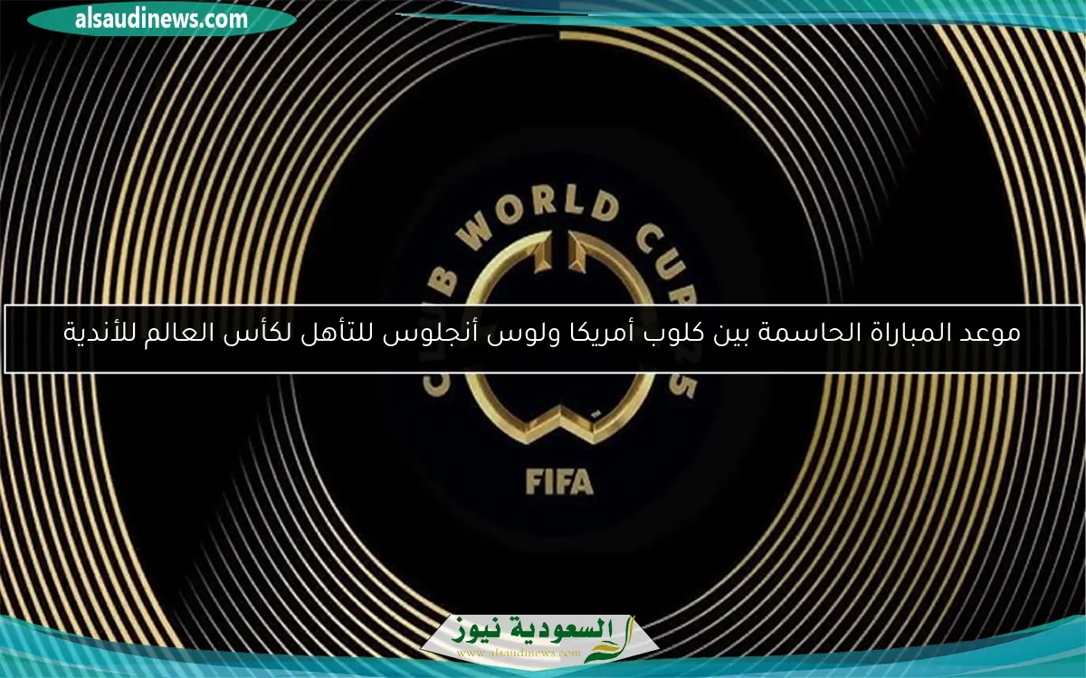 موعد المباراة الحاسمة بين كلوب أمريكا ولوس أنجلوس للتأهل لكأس العالم للأندية