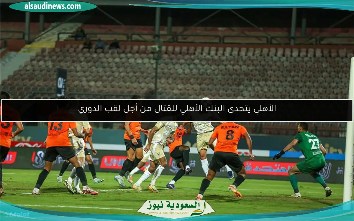 الأهلي يتحدى البنك الأهلي للقتال من أجل لقب الدوري