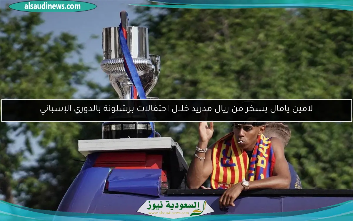 لامين يامال يسخر من ريال مدريد خلال احتفالات برشلونة بالدوري الإسباني