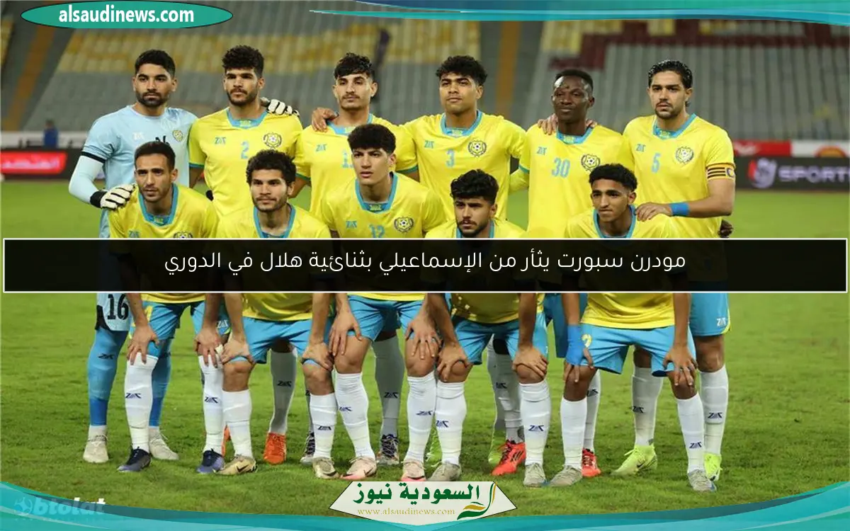 مودرن سبورت يثأر من الإسماعيلي بثنائية هلال في الدوري