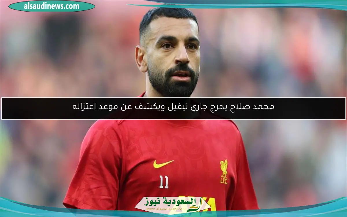 محمد صلاح يحرج جاري نيفيل ويكشف عن موعد اعتزاله