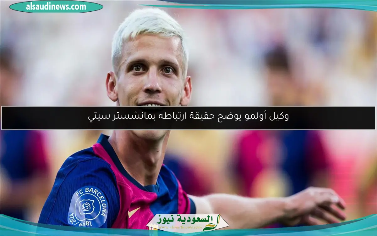 وكيل أولمو يوضح حقيقة ارتباطه بمانشستر سيتي