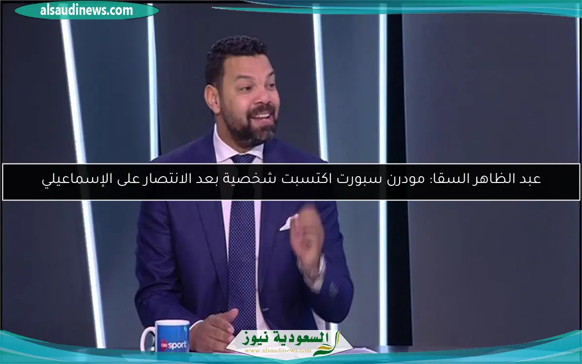 عبد الظاهر السقا: مودرن سبورت اكتسبت شخصية بعد الانتصار على الإسماعيلي
