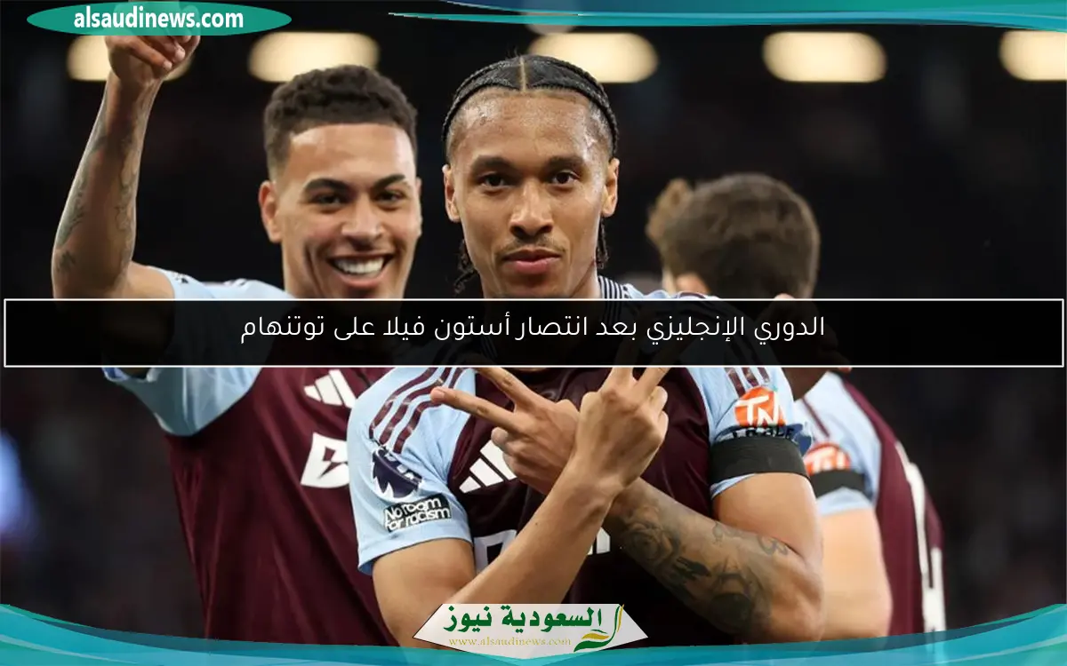 الدوري الإنجليزي بعد انتصار أستون فيلا على توتنهام