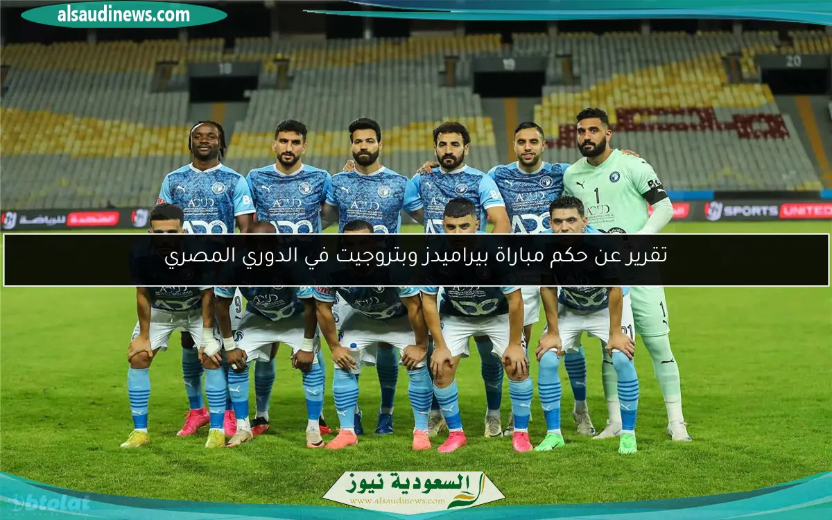 تقرير عن حكم مباراة بيراميدز وبتروجيت في الدوري المصري