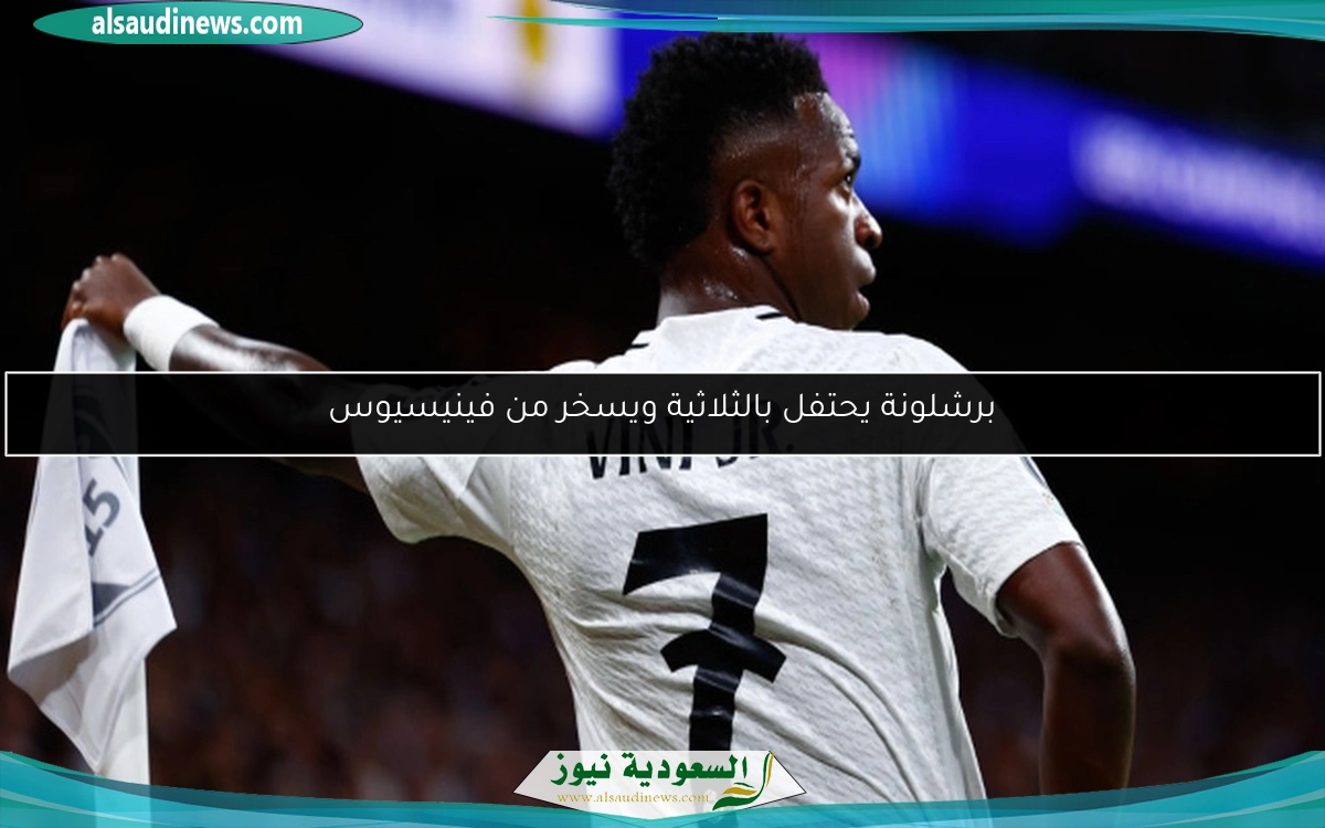 برشلونة يحتفل بالثلاثية ويسخر من فينيسيوس