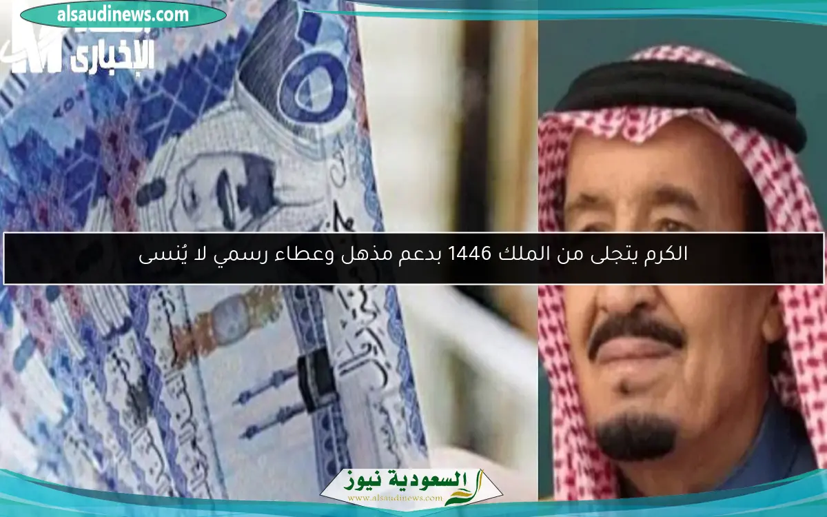 الكرم يتجلى من الملك 1446 بدعم مذهل وعطاء رسمي لا يُنسى