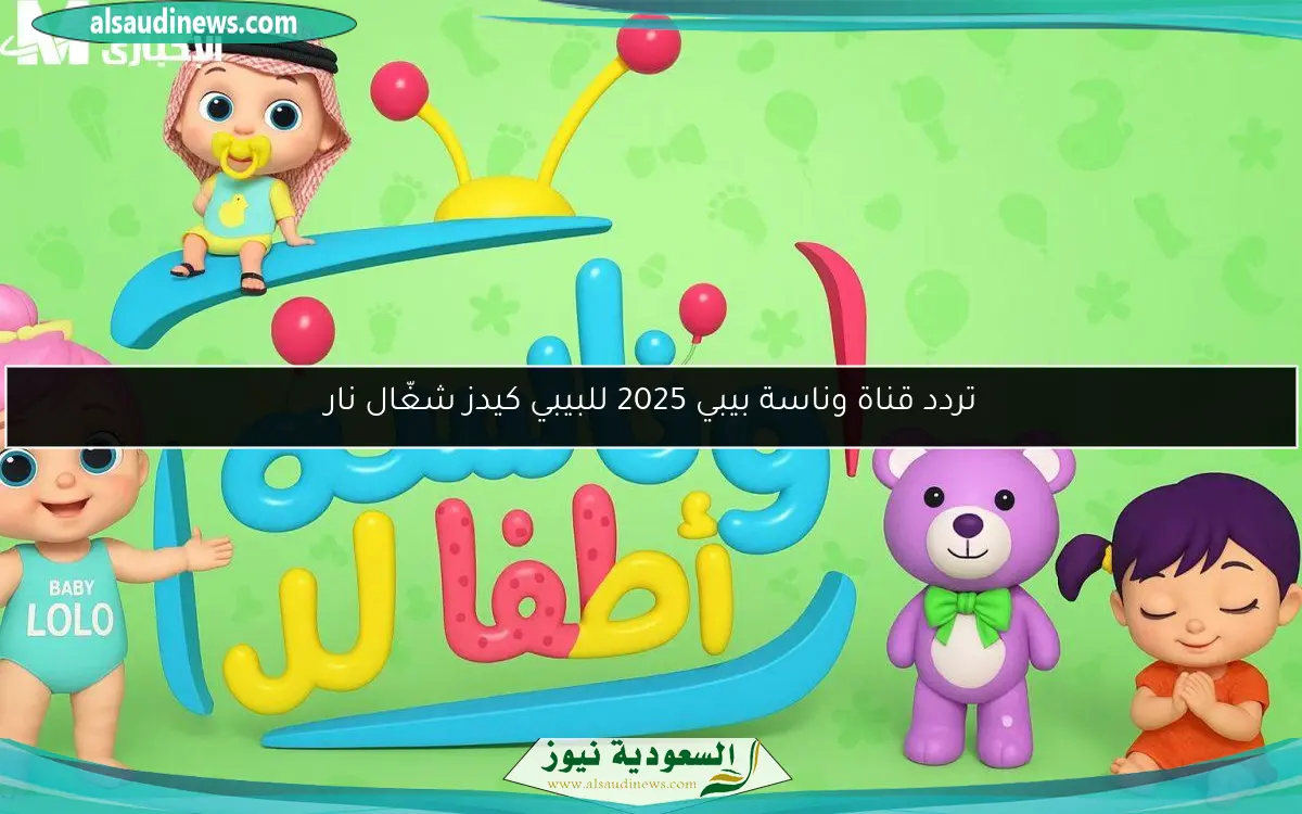 تردد قناة وناسة بيبي 2025 للبيبي كيدز شغّال نار
