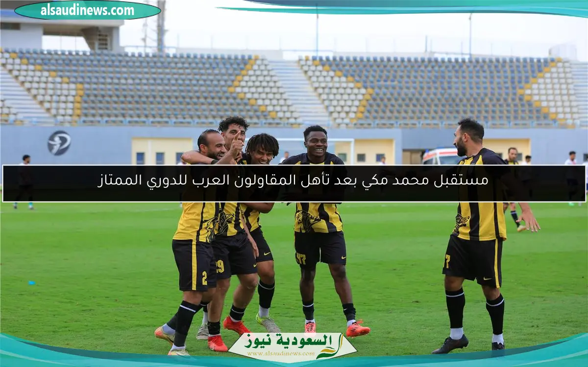 مستقبل محمد مكي بعد تأهل المقاولون العرب للدوري الممتاز