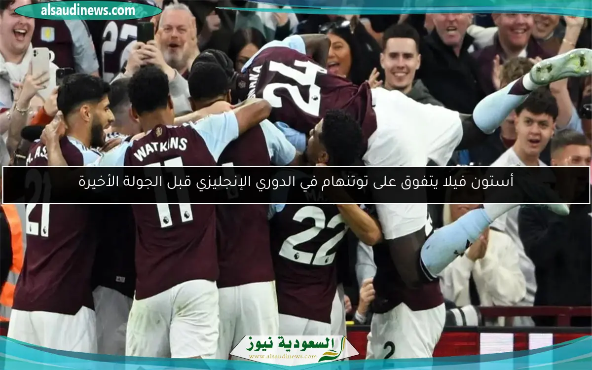 أستون فيلا يتفوق على توتنهام في الدوري الإنجليزي قبل الجولة الأخيرة