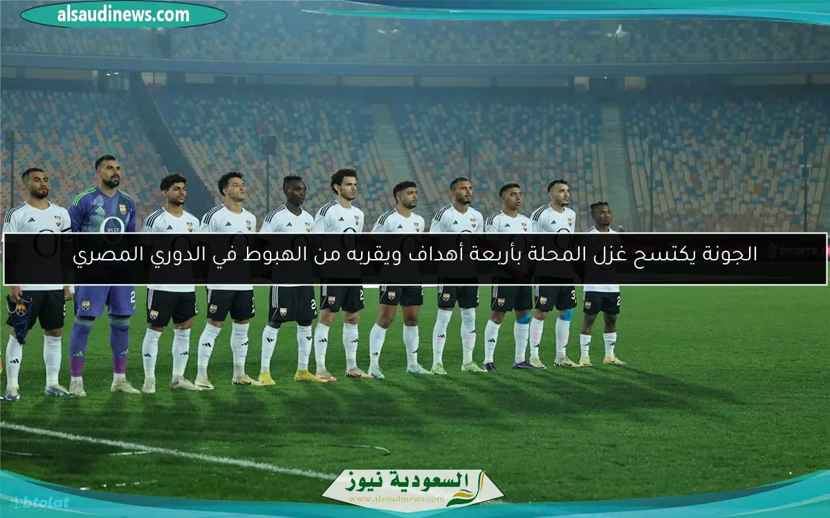الجونة يكتسح غزل المحلة بأربعة أهداف ويقربه من الهبوط في الدوري المصري