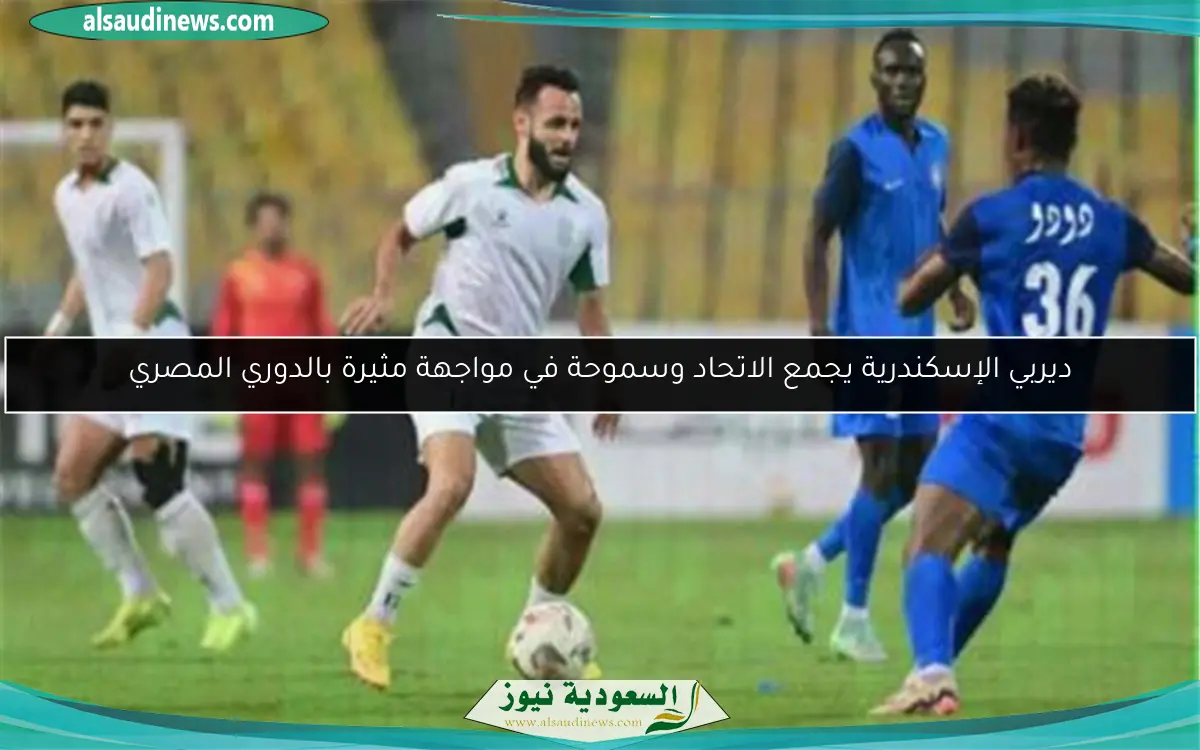ديربي الإسكندرية يجمع الاتحاد وسموحة في مواجهة مثيرة بالدوري المصري