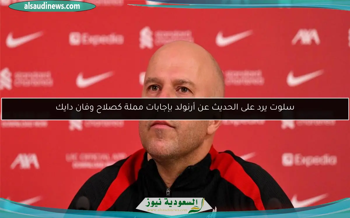 سلوت يرد على الحديث عن أرنولد بإجابات مملة كصلاح وفان دايك
