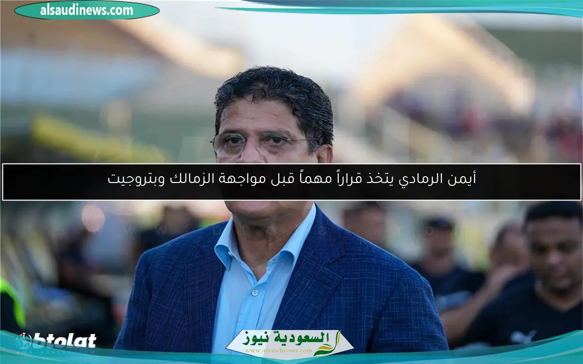 أيمن الرمادي يتخذ قراراً مهماً قبل مواجهة الزمالك وبتروجيت