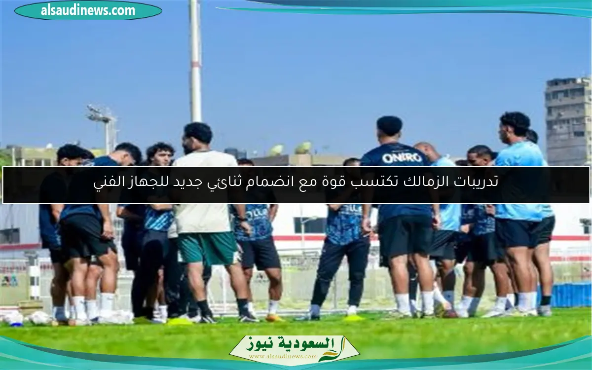 تدريبات الزمالك تكتسب قوة مع انضمام ثنائي جديد للجهاز الفني