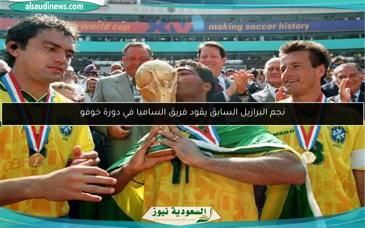 نجم البرازيل السابق يقود فريق السامبا في دورة خوفو