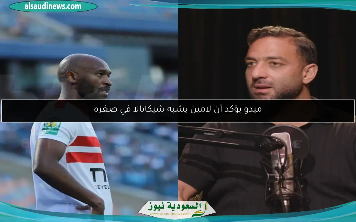 ميدو يؤكد أن لامين يشبه شيكابالا في صغره