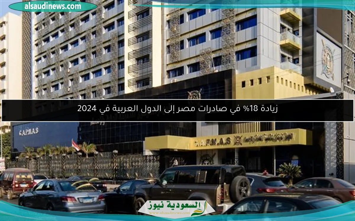 زيادة 18% في صادرات مصر إلى الدول العربية في 2024