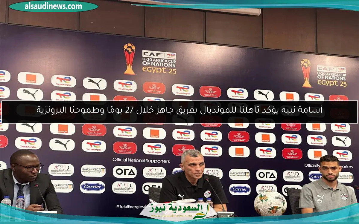 أسامة نبيه يؤكد تأهلنا للمونديال بفريق جاهز خلال 27 يومًا وطموحنا البرونزية
