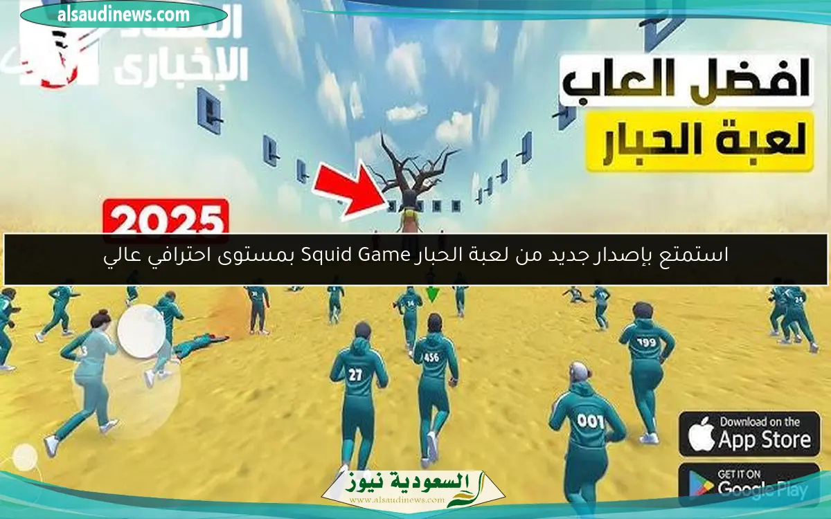 استمتع بإصدار جديد من لعبة الحبار Squid Game بمستوى احترافي عالي