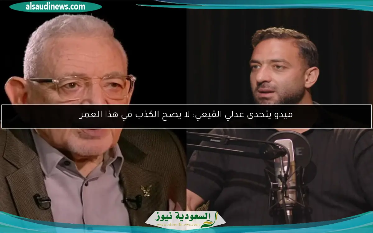 ميدو يتحدى عدلي القيعي: لا يصح الكذب في هذا العمر