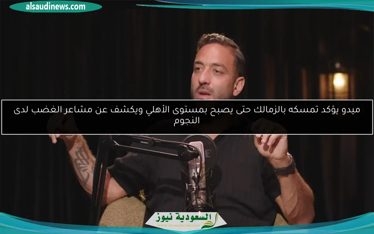 ميدو يؤكد تمسكه بالزمالك حتى يصبح بمستوى الأهلي ويكشف عن مشاعر الغضب لدى النجوم