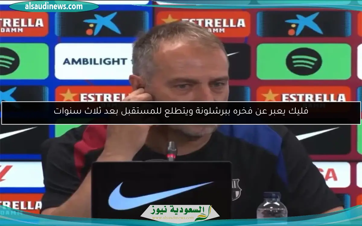فليك يعبر عن فخره ببرشلونة ويتطلع للمستقبل بعد ثلاث سنوات