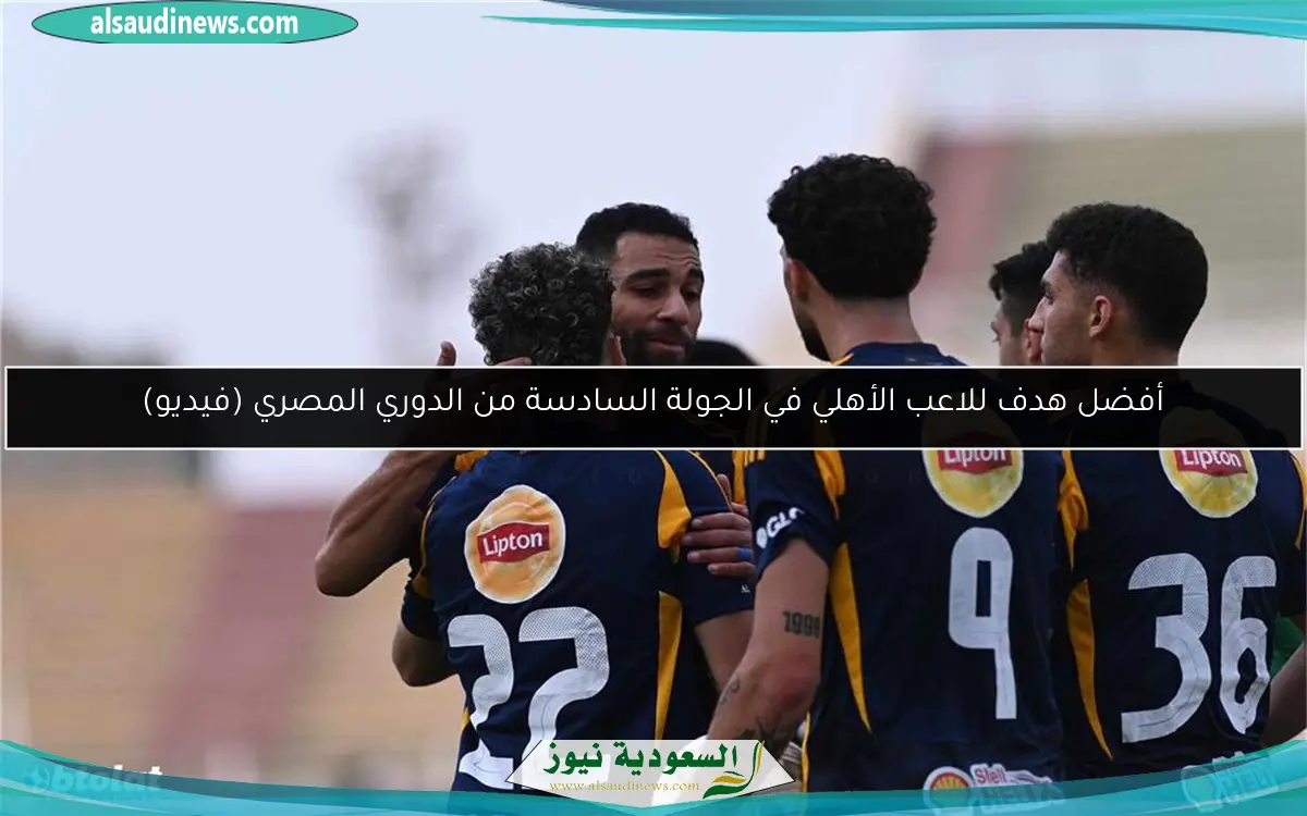 أفضل هدف للاعب الأهلي في الجولة السادسة من الدوري المصري (فيديو)