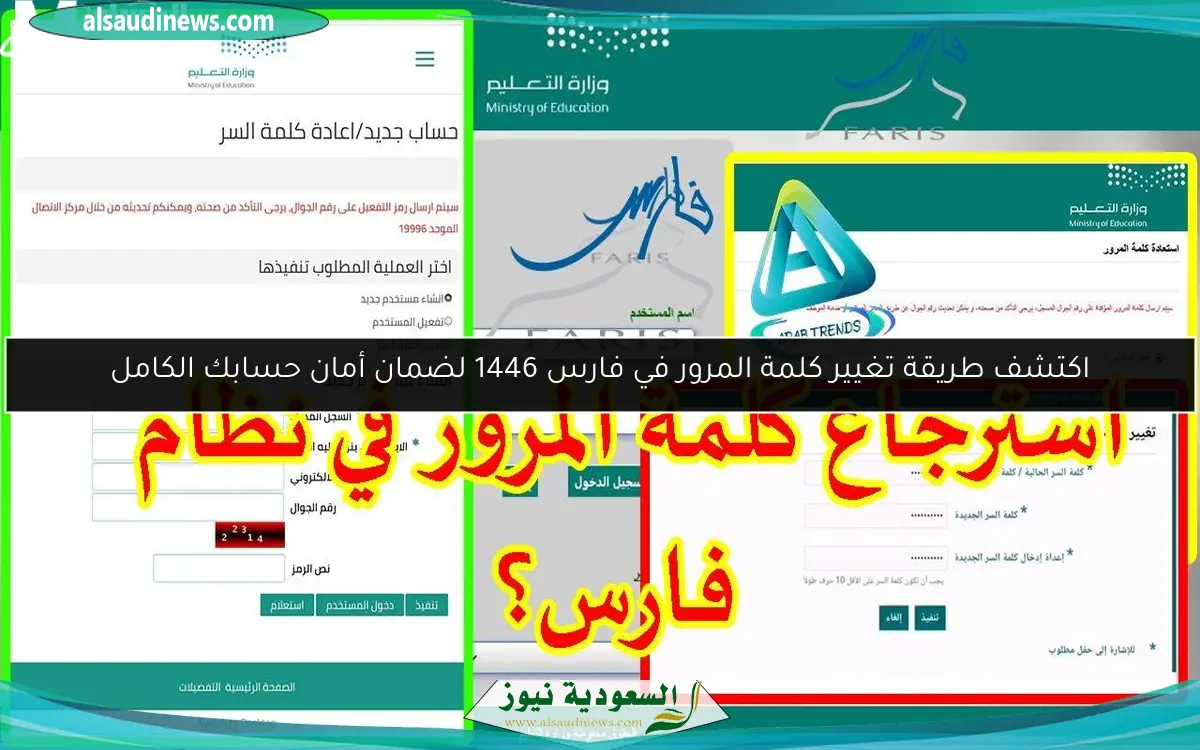اكتشف طريقة تغيير كلمة المرور في فارس 1446 لضمان أمان حسابك الكامل