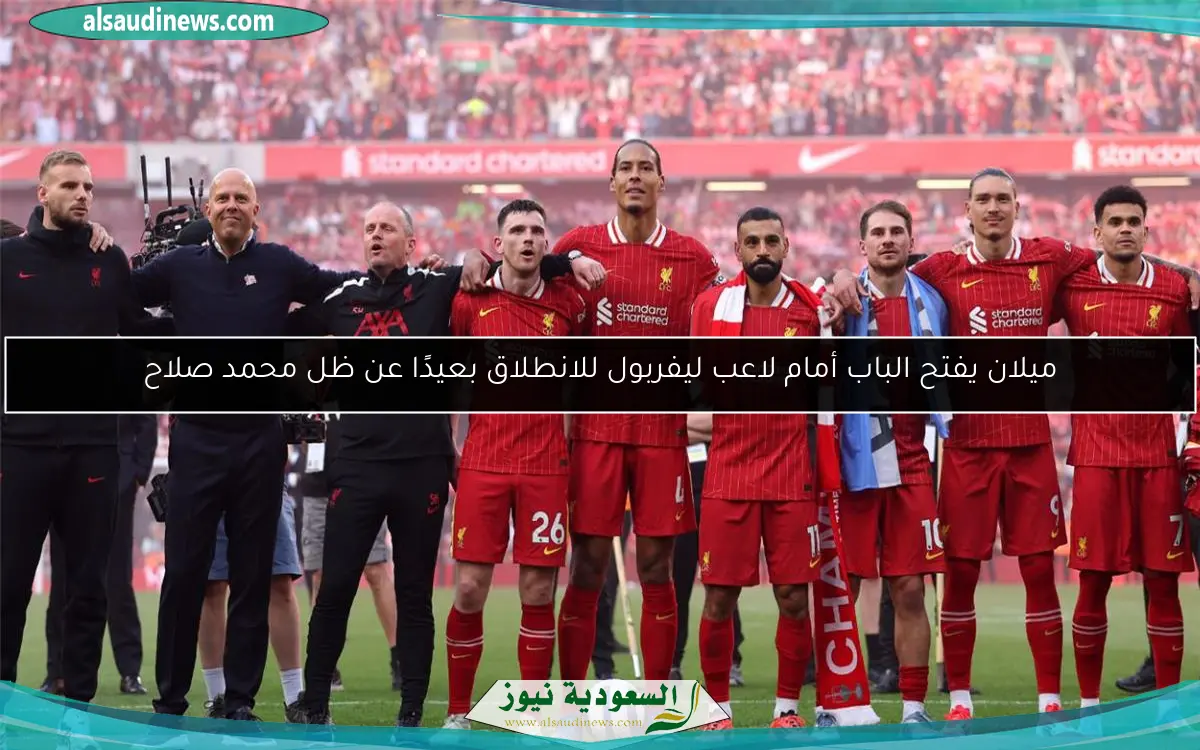 ميلان يفتح الباب أمام لاعب ليفربول للانطلاق بعيدًا عن ظل محمد صلاح